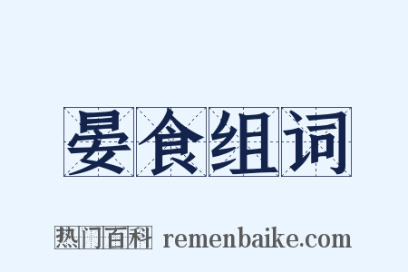 晏食组词是什么意思的图片